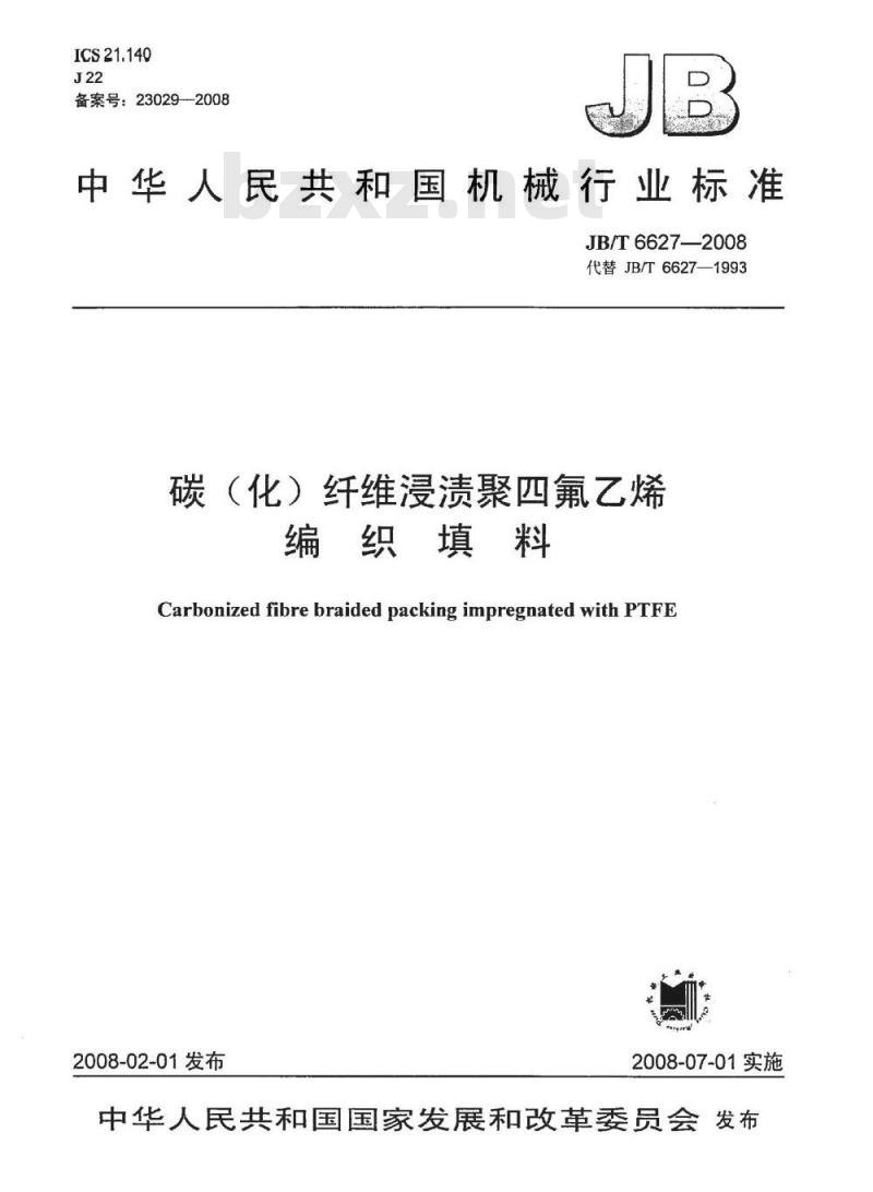 JB/T 6627-2008 碳(化)纤维浸渍聚四氟乙烯 编织填料