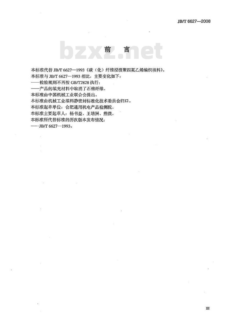 JB/T 6627-2008 碳(化)纤维浸渍聚四氟乙烯 编织填料