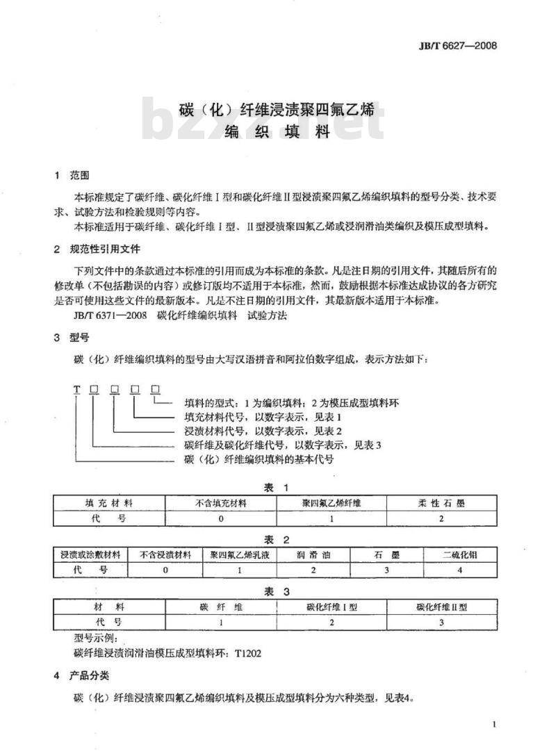 JB/T 6627-2008 碳(化)纤维浸渍聚四氟乙烯 编织填料