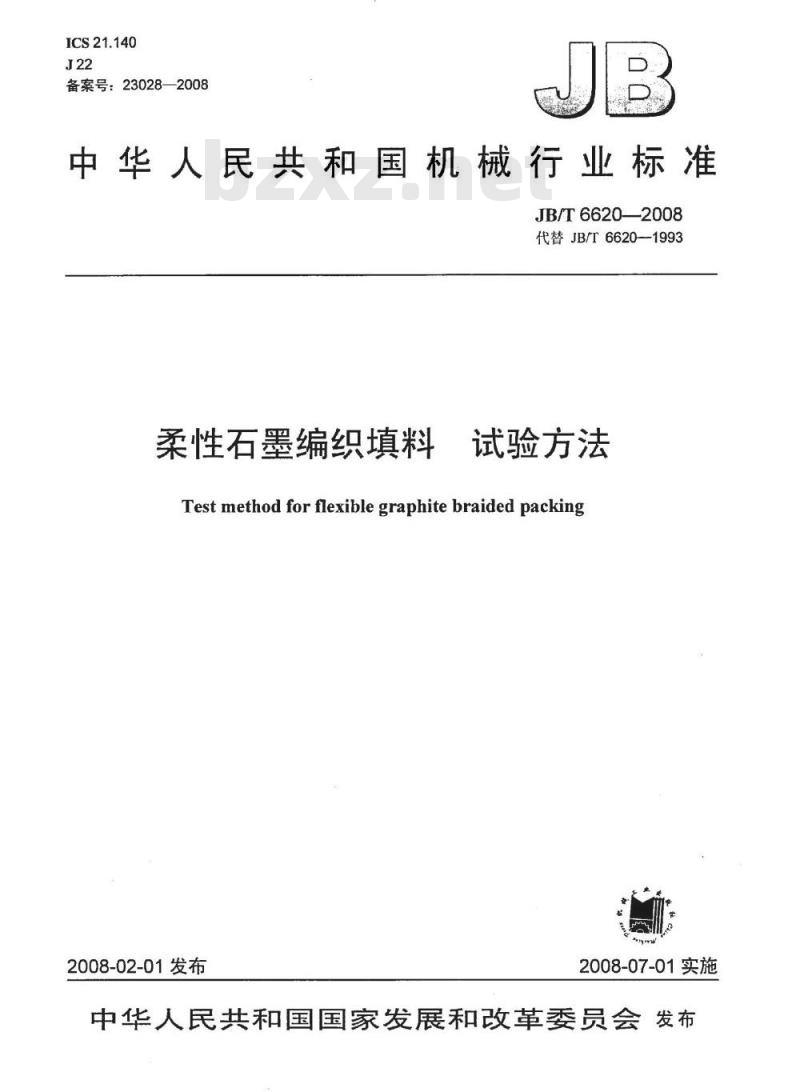 JB/T 6620-2008 柔性石墨编织填料 试验方法