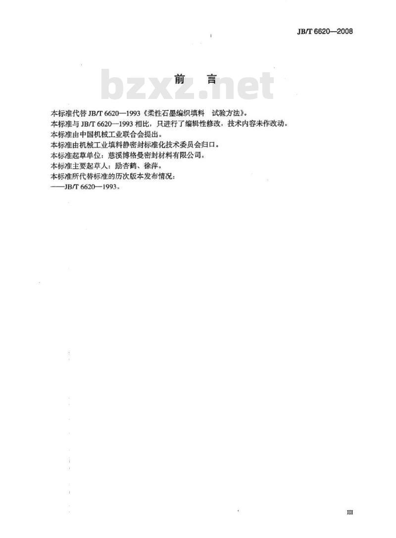 JB/T 6620-2008 柔性石墨编织填料 试验方法