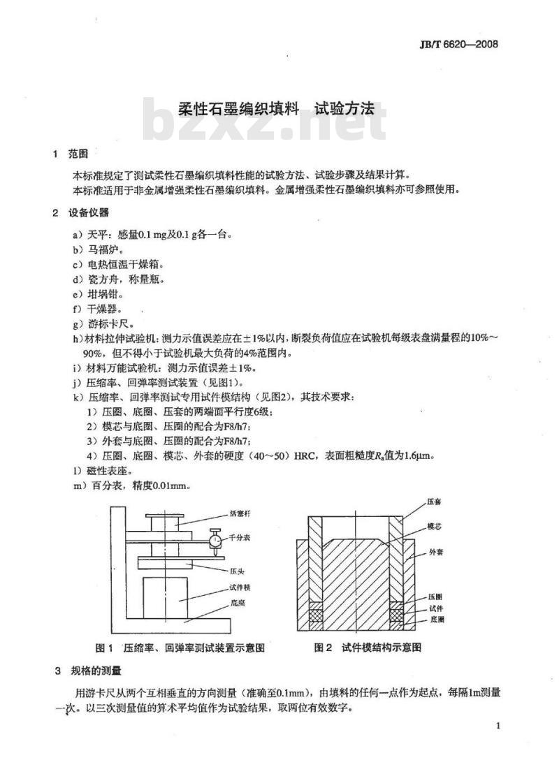 JB/T 6620-2008 柔性石墨编织填料 试验方法