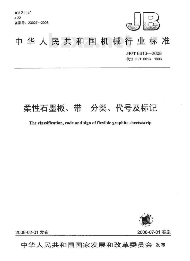 JB/T 6613-2008 柔性石墨板、带 分类、代号及标记