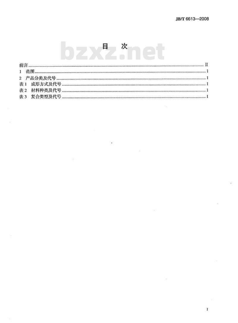 JB/T 6613-2008 柔性石墨板、带 分类、代号及标记