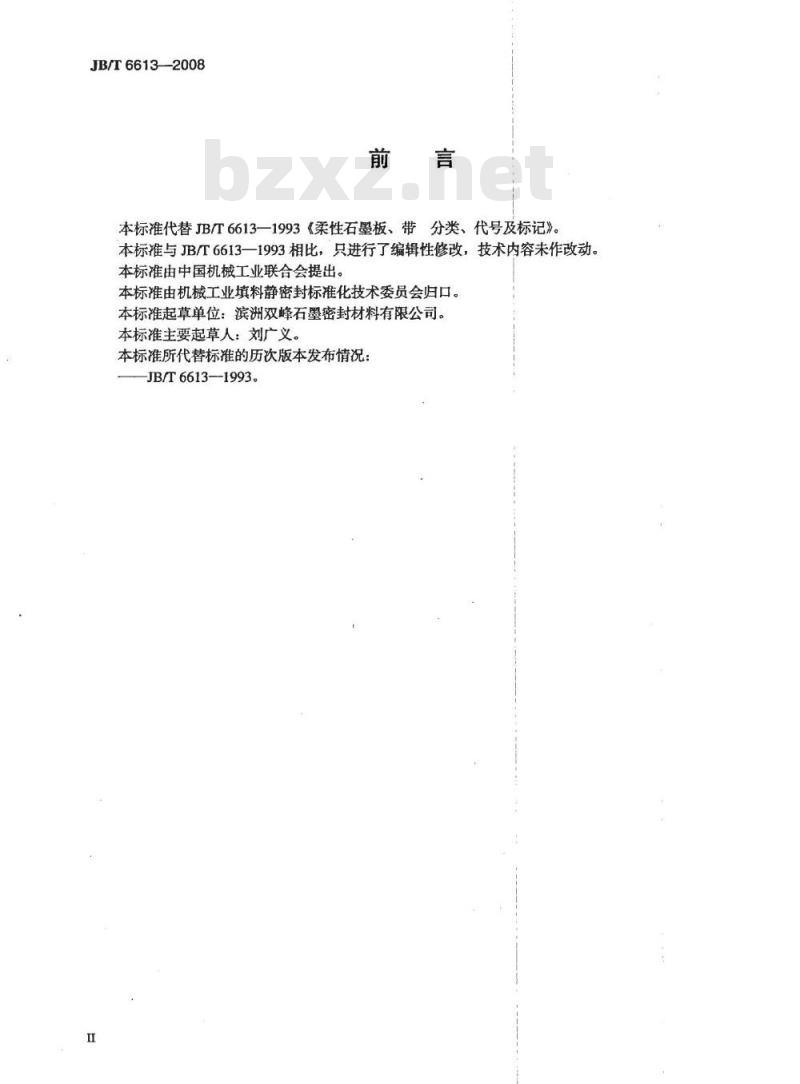 JB/T 6613-2008 柔性石墨板、带 分类、代号及标记