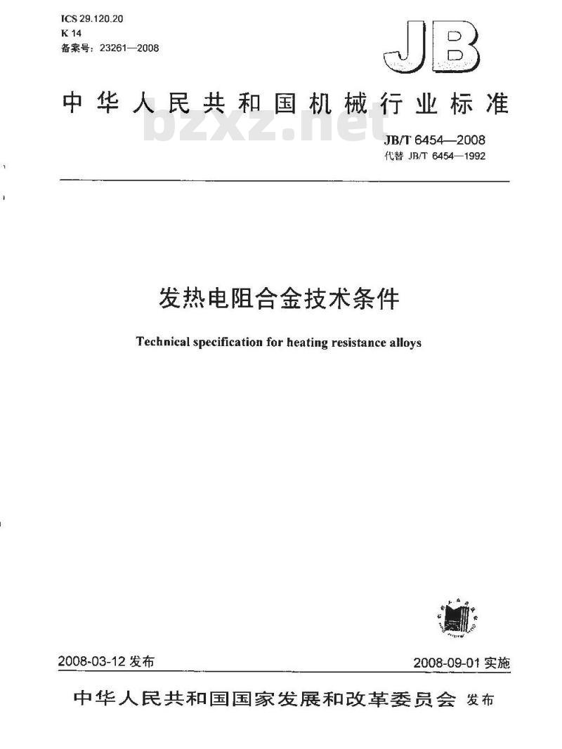JB/T 6454-2008 发热电阻合金 技术条件