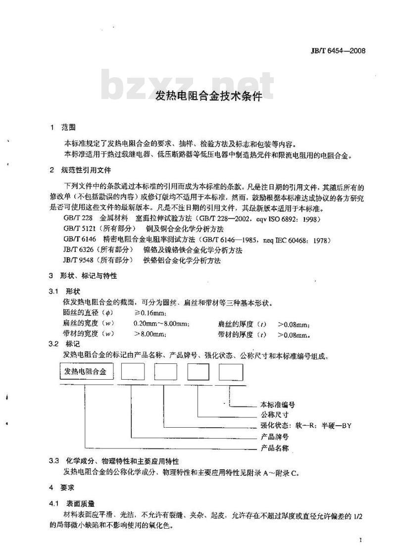 JB/T 6454-2008 发热电阻合金 技术条件