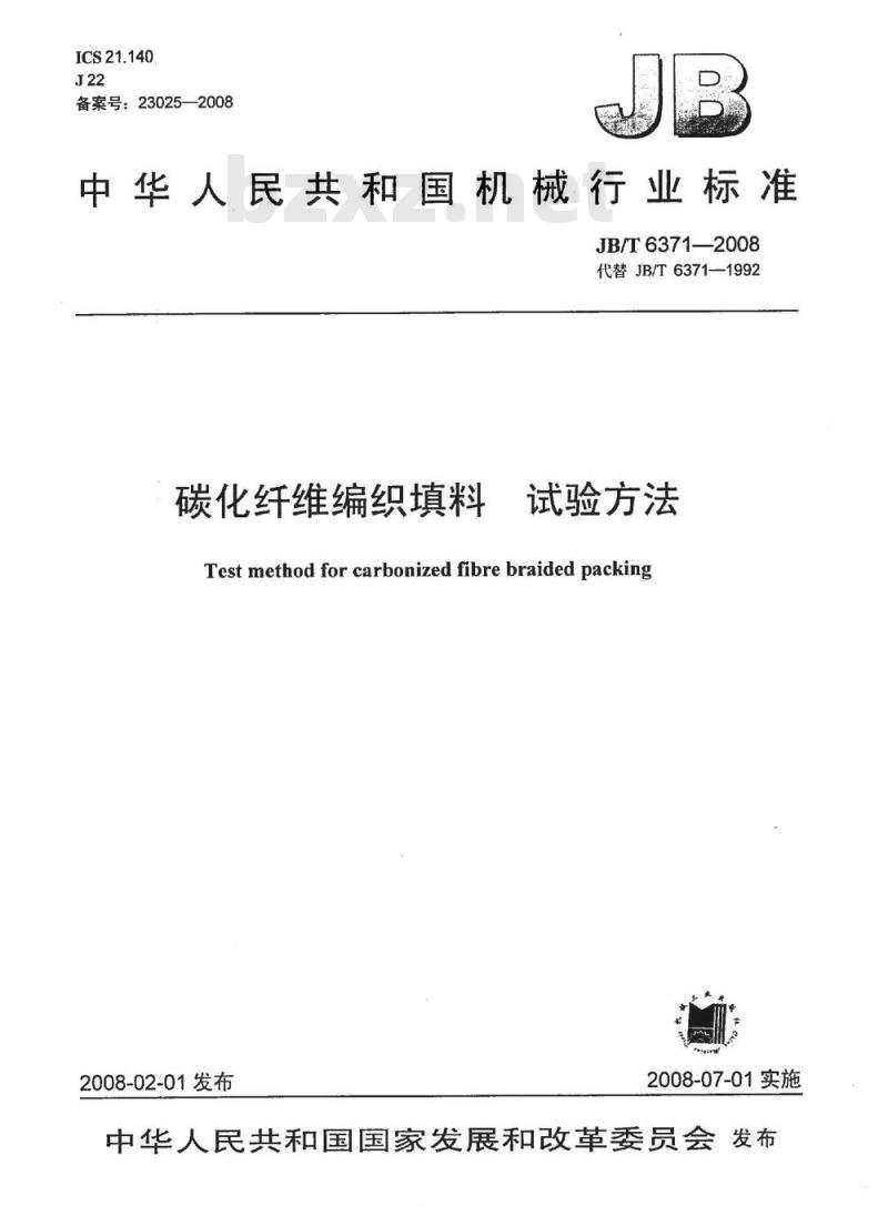 JB/T 6371-2008 碳化纤维编织填料 试验方法