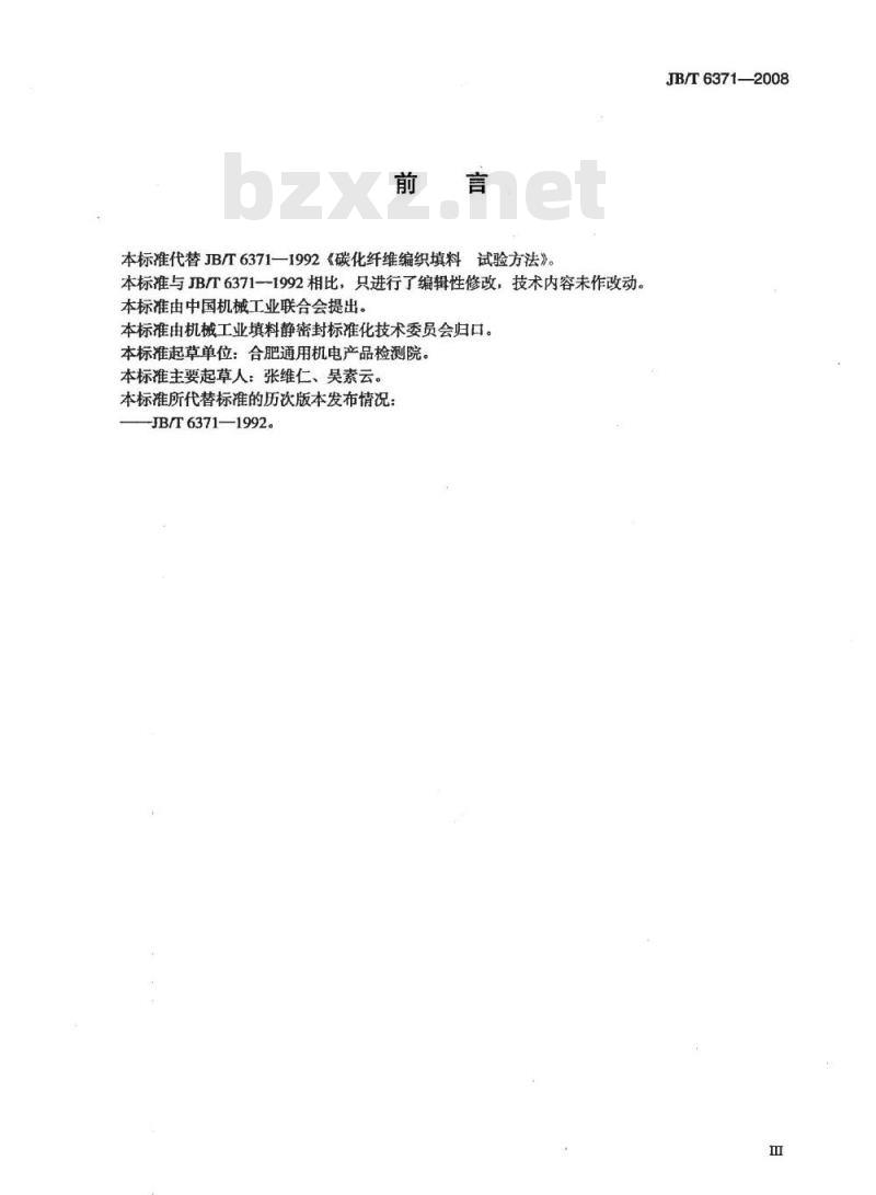 JB/T 6371-2008 碳化纤维编织填料 试验方法