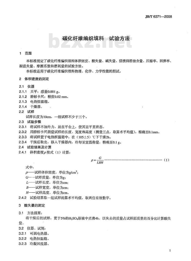JB/T 6371-2008 碳化纤维编织填料 试验方法