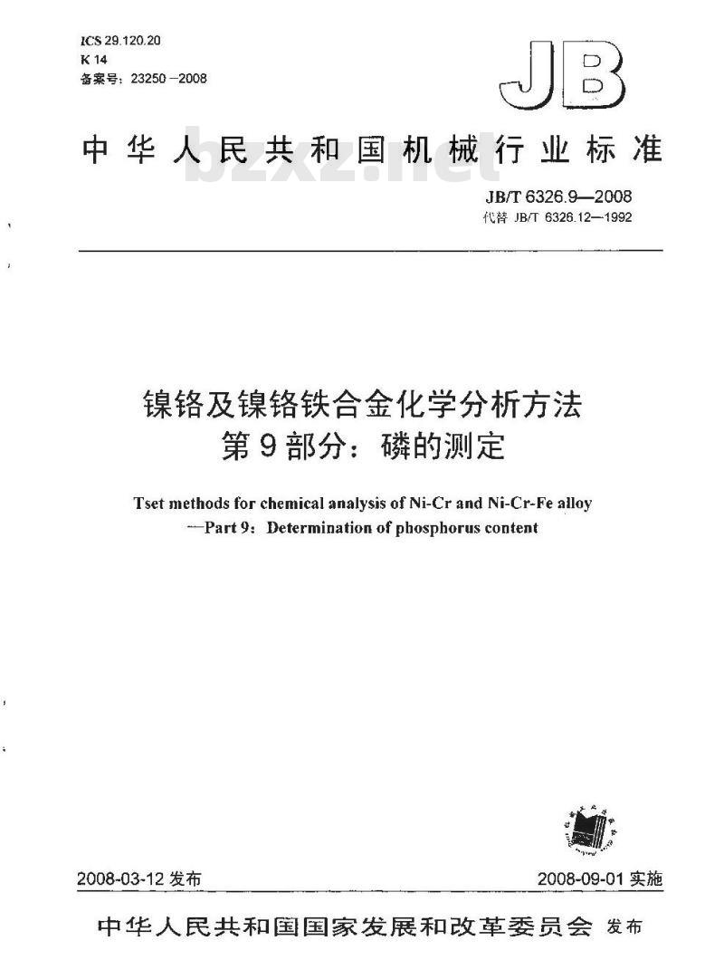 JB/T 6326.9-2008 镍铬及镍铬铁合金化学分析方法 第9部分：磷的测定