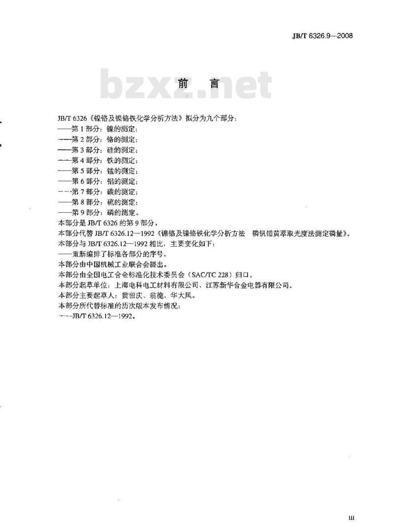 JB/T 6326.9-2008 镍铬及镍铬铁合金化学分析方法 第9部分：磷的测定