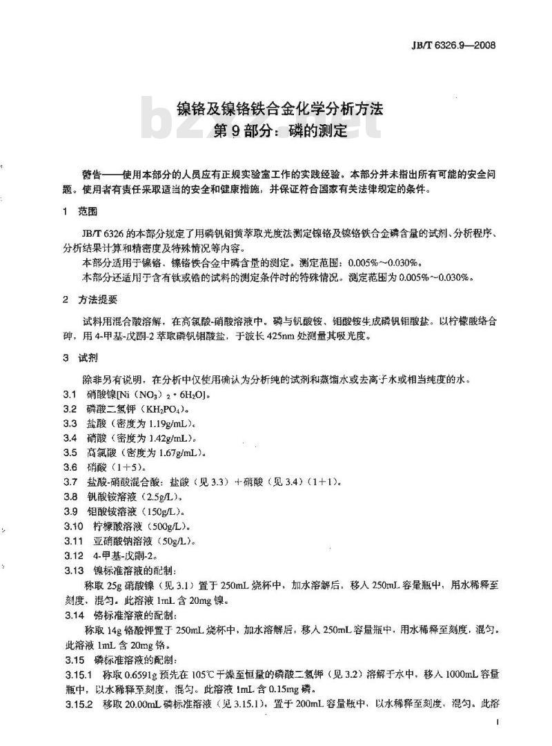 JB/T 6326.9-2008 镍铬及镍铬铁合金化学分析方法 第9部分：磷的测定