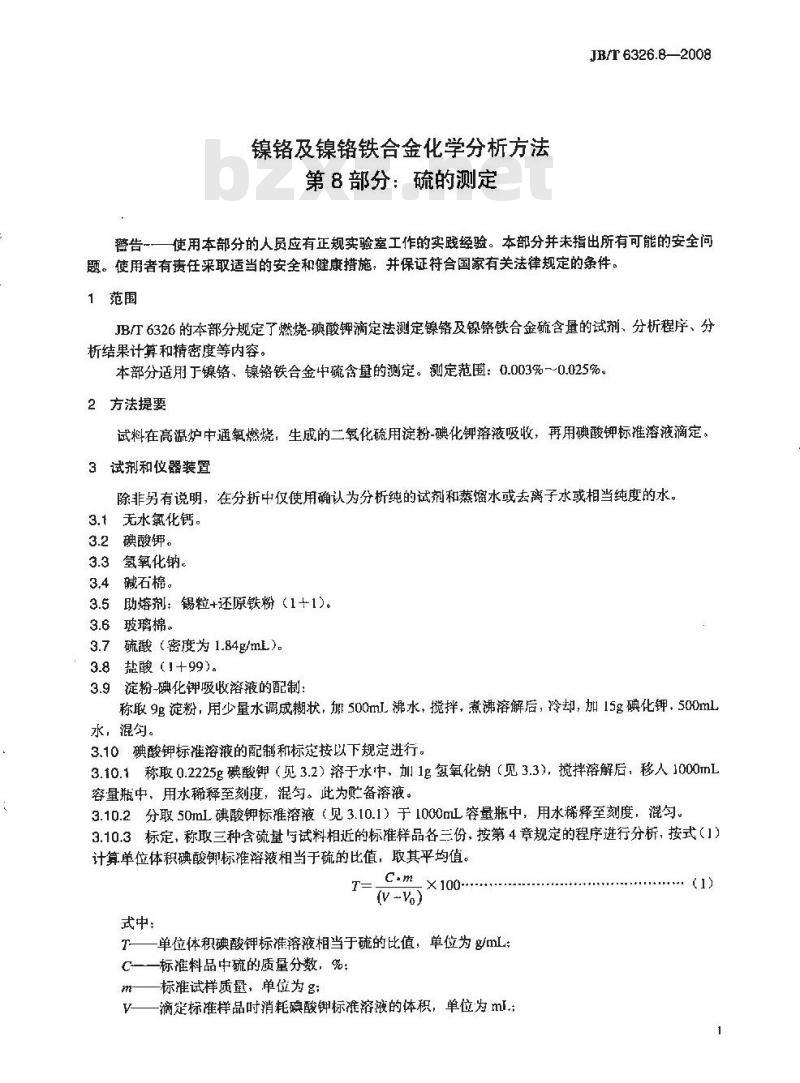JB/T 6326.8-2008 镍铬及镍铬铁合金化学分析方法 第8部分：硫的测定