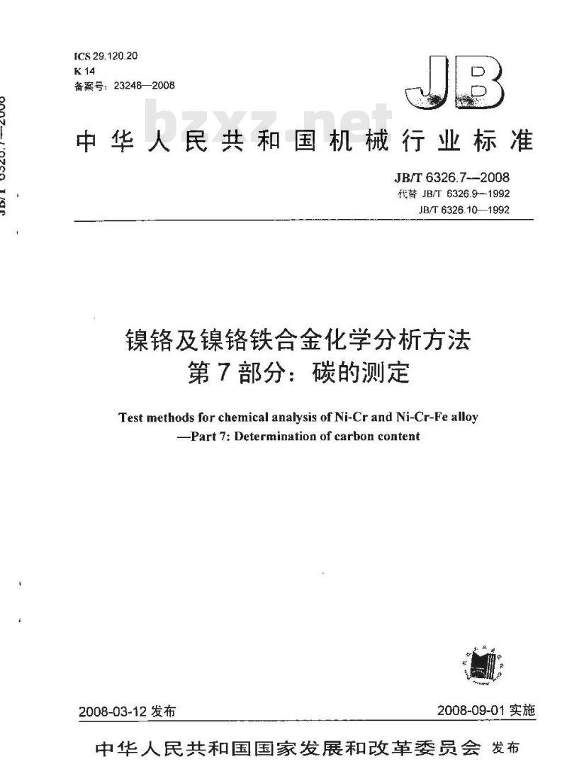 JB/T 6326.7-2008 镍铬及镍铬铁合金化学分析方法 第7部分：碳的测定
