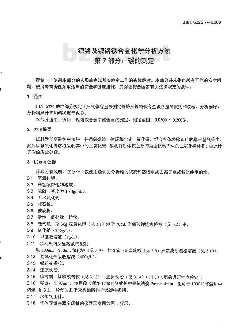 JB/T 6326.7-2008 镍铬及镍铬铁合金化学分析方法 第7部分：碳的测定