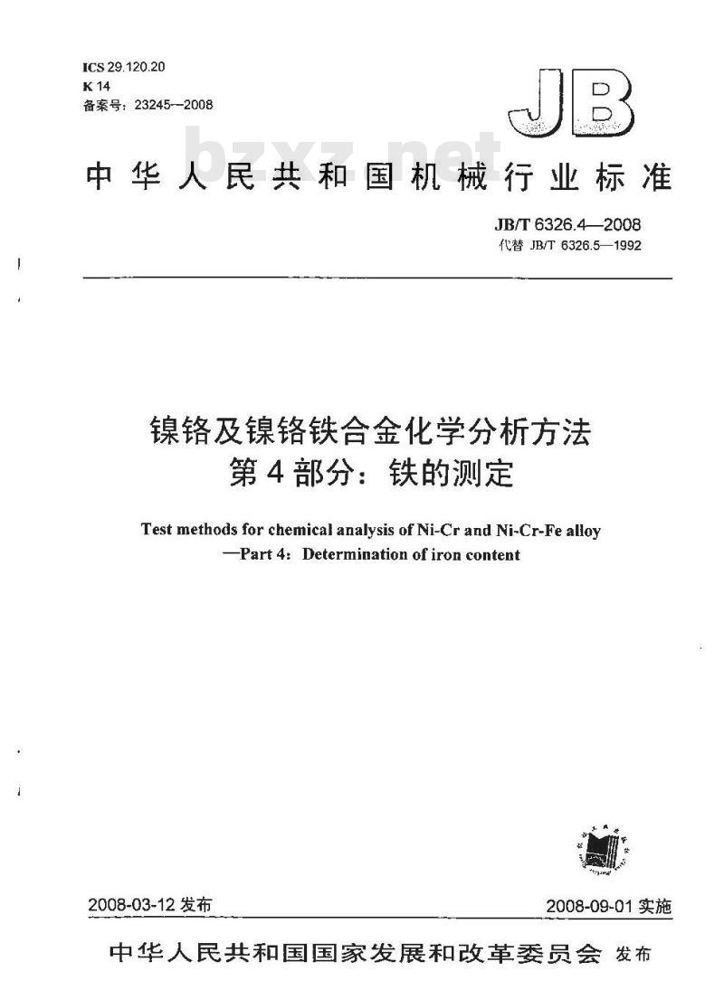 JB/T 6326.4-2008 镍铬及镍铬铁合金化学分析方法 第4部分：铁的测定