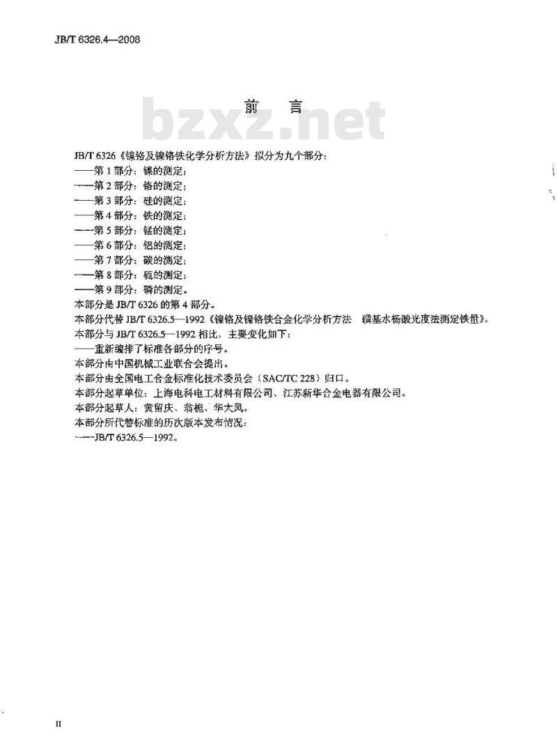 JB/T 6326.4-2008 镍铬及镍铬铁合金化学分析方法 第4部分：铁的测定