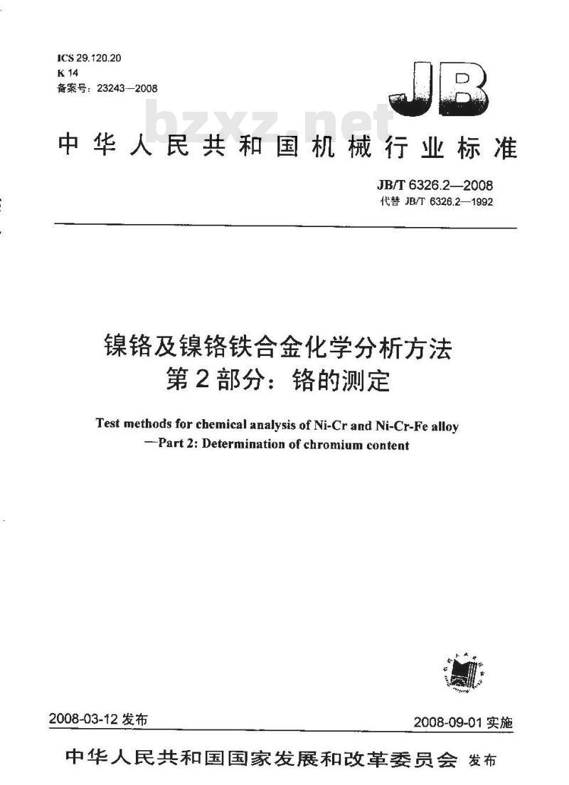 JB/T 6326.2-2008 镍铬及镍铬铁合金化学分析方法 第2部分：铬的测定