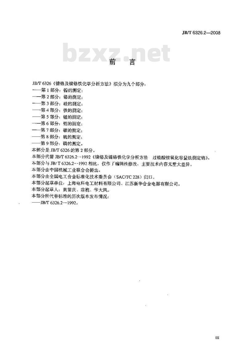 JB/T 6326.2-2008 镍铬及镍铬铁合金化学分析方法 第2部分：铬的测定