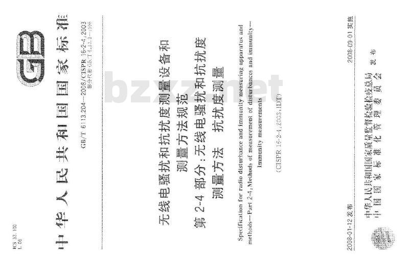 GB/T 6113.204-2008 无线电骚扰和抗扰度测量设备和测量方法规范 第2-4部分：无线电骚扰和抗扰度测量方法 抗扰度测量