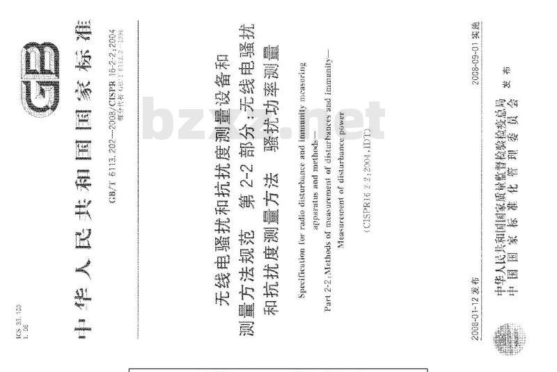 GB/T 6113.202-2008 无线电骚扰和抗扰度测量设备和测量方法规范 第2-2部分：无线电骚扰和抗扰度测量方法 骚扰功率测量