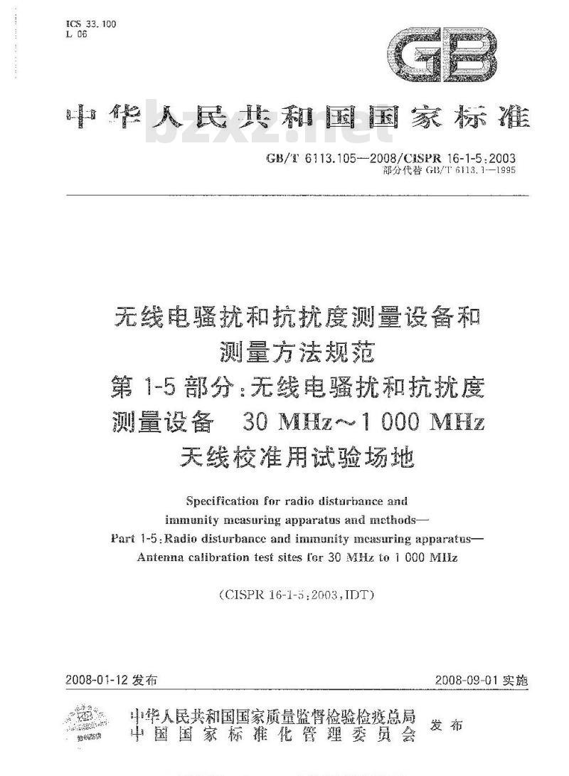 GB/T 6113.105-2008 无线电骚扰和抗扰度测量设备和测量方法规范 第1-5部分: 无线电骚扰和抗扰度测量设备 30MHz～1000MHz天线校
