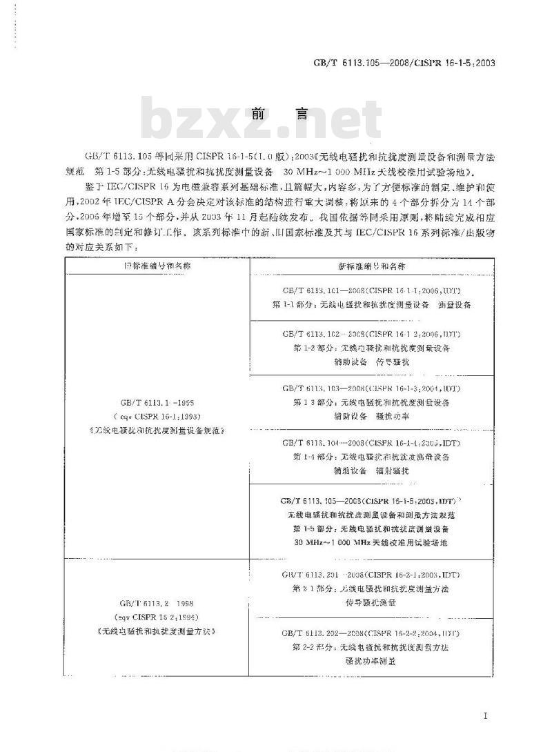 GB/T 6113.105-2008 无线电骚扰和抗扰度测量设备和测量方法规范 第1-5部分: 无线电骚扰和抗扰度测量设备 30MHz～1000MHz天线校