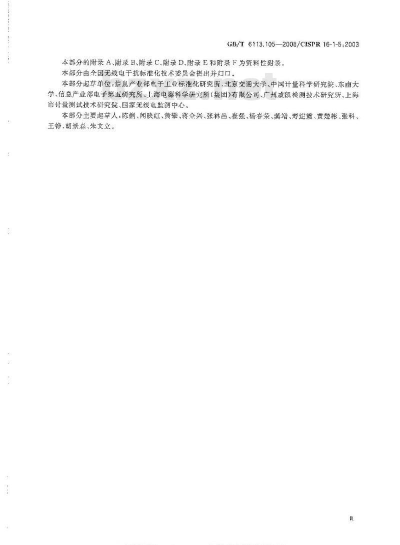 GB/T 6113.105-2008 无线电骚扰和抗扰度测量设备和测量方法规范 第1-5部分: 无线电骚扰和抗扰度测量设备 30MHz～1000MHz天线校