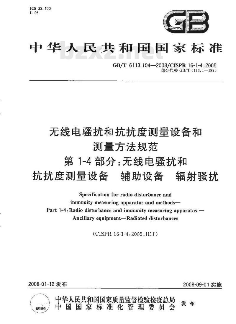 GB/T 6113.104-2008 无线电骚扰和抗扰度测量设备和测量方法规范 第1-4部分： 无线电骚扰和抗扰度测量设备 辅助设备 辐射骚扰
