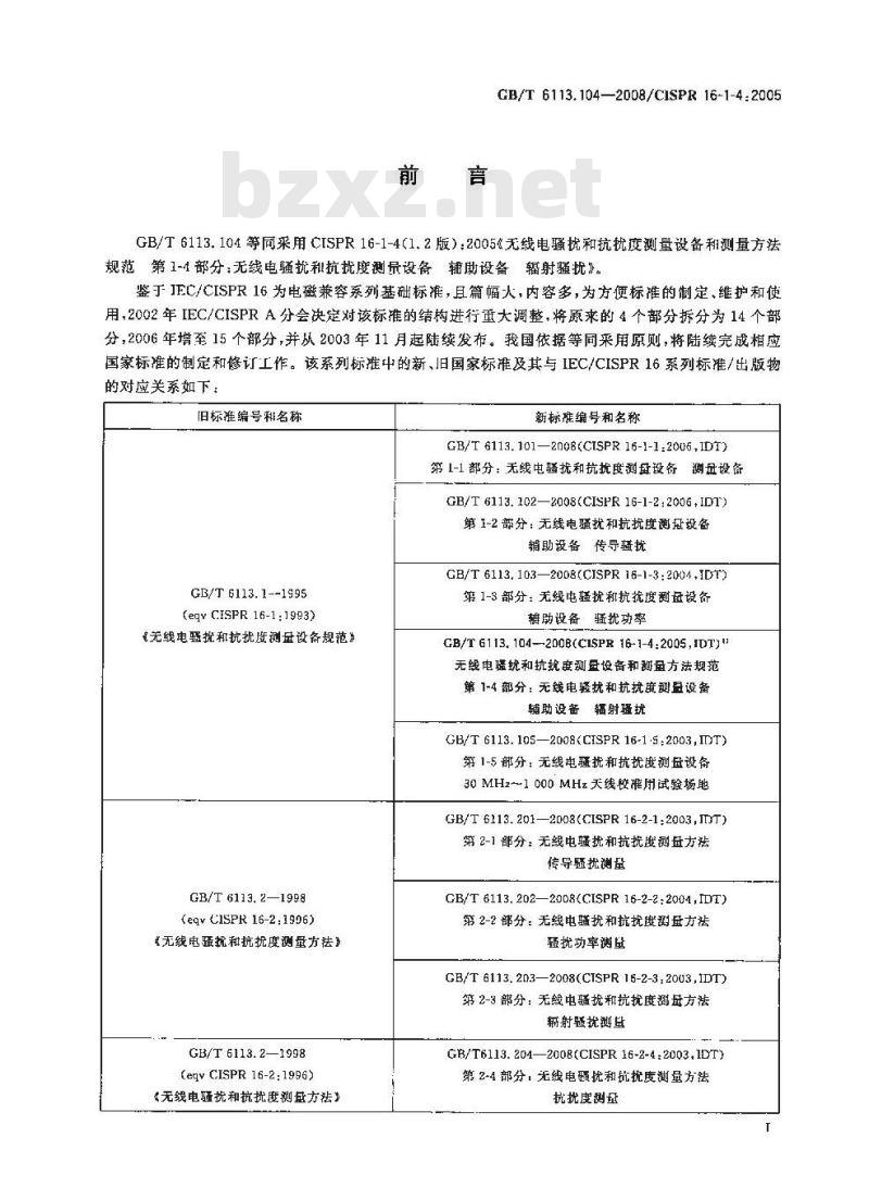 GB/T 6113.104-2008 无线电骚扰和抗扰度测量设备和测量方法规范 第1-4部分： 无线电骚扰和抗扰度测量设备 辅助设备 辐射骚扰