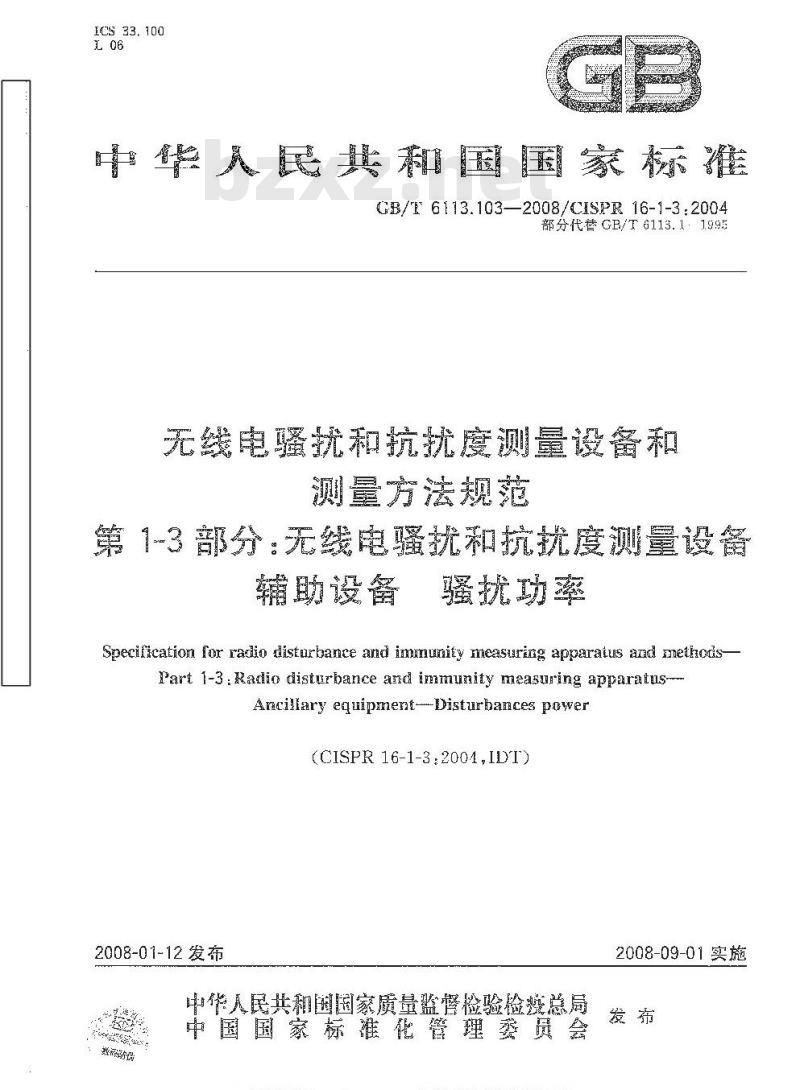 GB/T 6113.103-2008 无线电骚扰和抗扰度测量设备和测量方法规范 第1-3部分: 无线电骚扰和抗扰度测量设备 辅助设备 骚扰功率