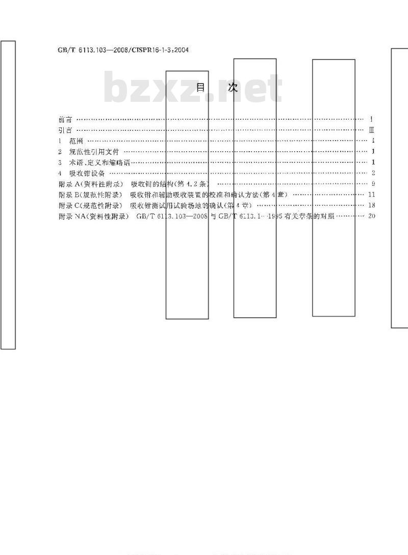 GB/T 6113.103-2008 无线电骚扰和抗扰度测量设备和测量方法规范 第1-3部分: 无线电骚扰和抗扰度测量设备 辅助设备 骚扰功率