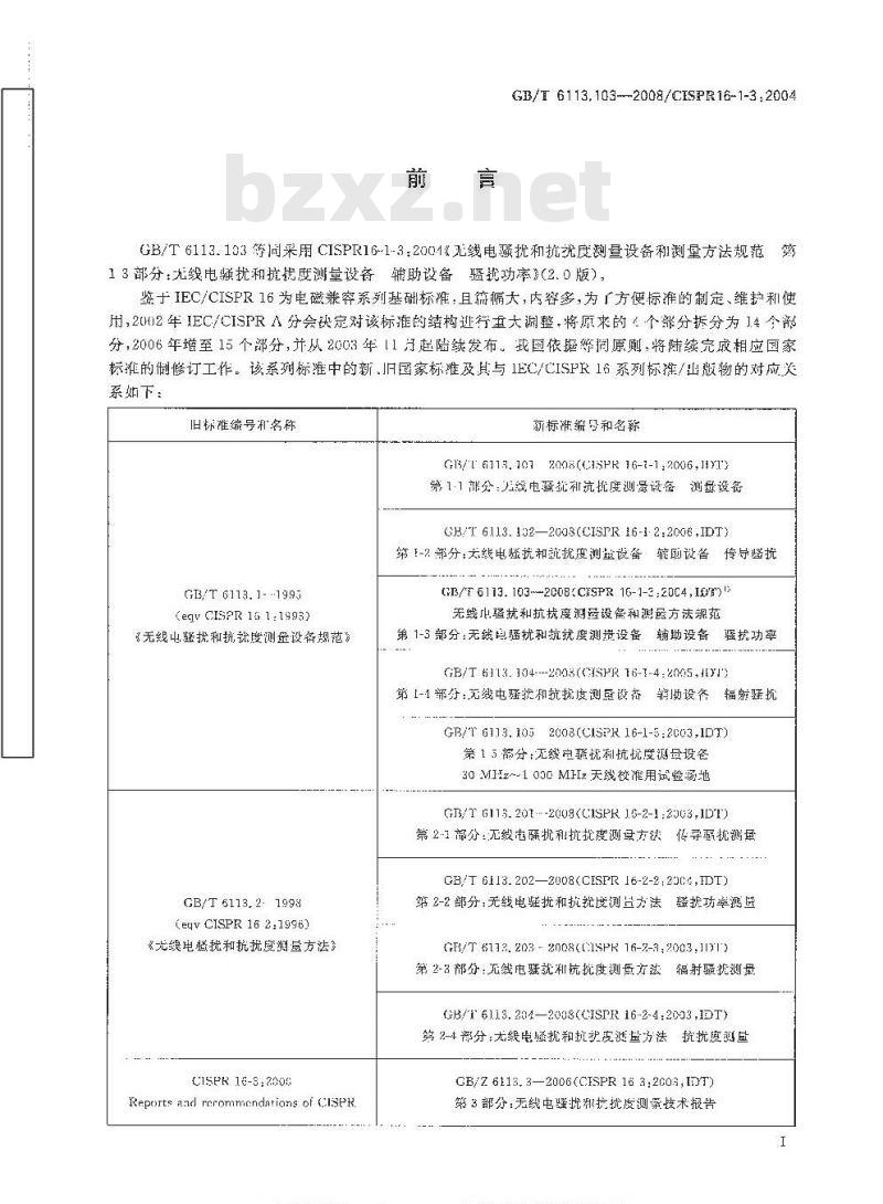 GB/T 6113.103-2008 无线电骚扰和抗扰度测量设备和测量方法规范 第1-3部分: 无线电骚扰和抗扰度测量设备 辅助设备 骚扰功率