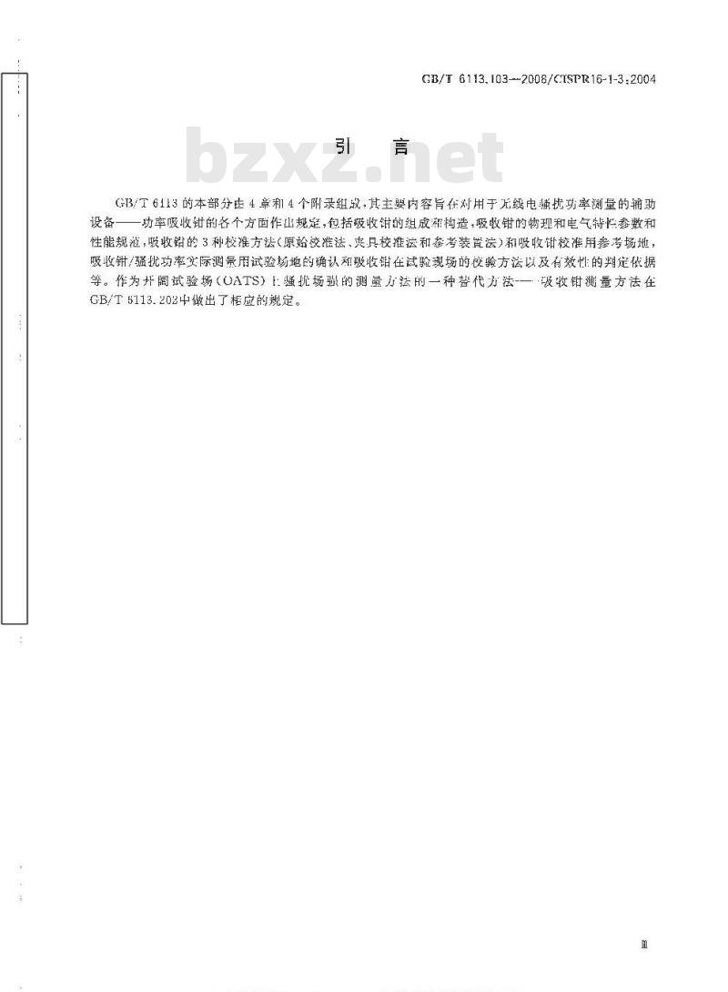 GB/T 6113.103-2008 无线电骚扰和抗扰度测量设备和测量方法规范 第1-3部分: 无线电骚扰和抗扰度测量设备 辅助设备 骚扰功率