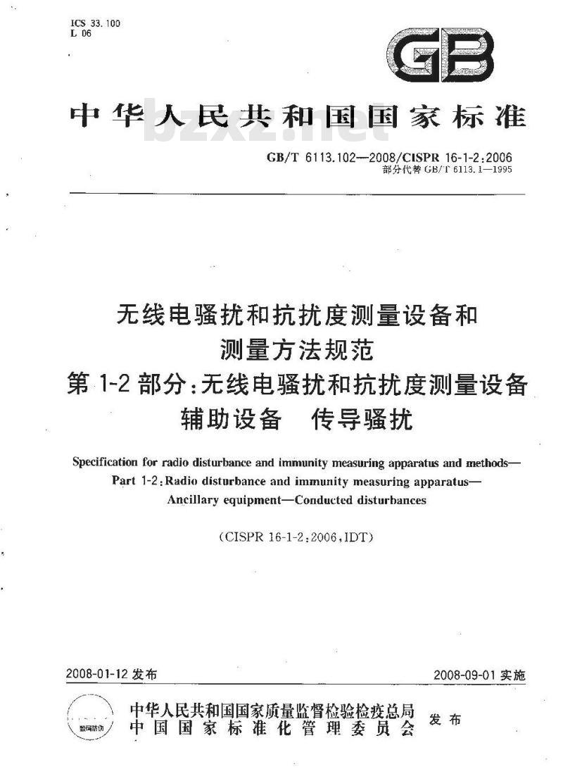 GB/T 6113.102-2008 无线电骚扰和抗扰度测量设备和测量方法规范 第1-2部分： 无线电骚扰和抗扰度测量设备 辅助设备 传导骚扰