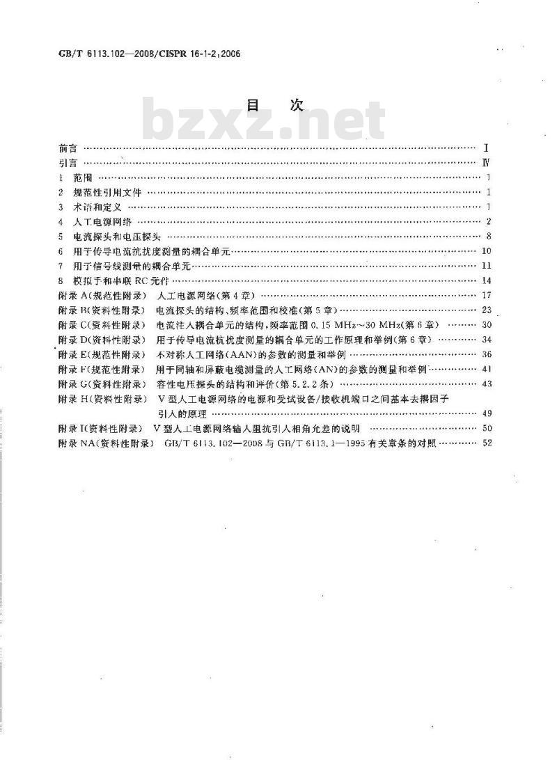 GB/T 6113.102-2008 无线电骚扰和抗扰度测量设备和测量方法规范 第1-2部分： 无线电骚扰和抗扰度测量设备 辅助设备 传导骚扰