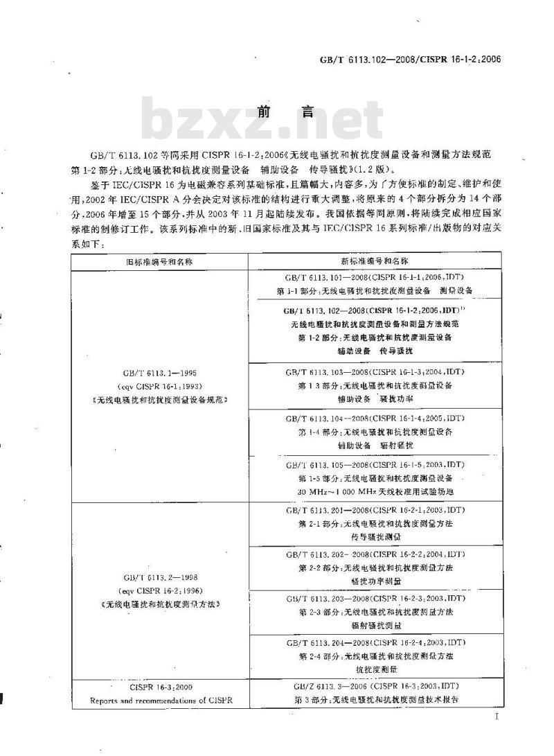 GB/T 6113.102-2008 无线电骚扰和抗扰度测量设备和测量方法规范 第1-2部分： 无线电骚扰和抗扰度测量设备 辅助设备 传导骚扰