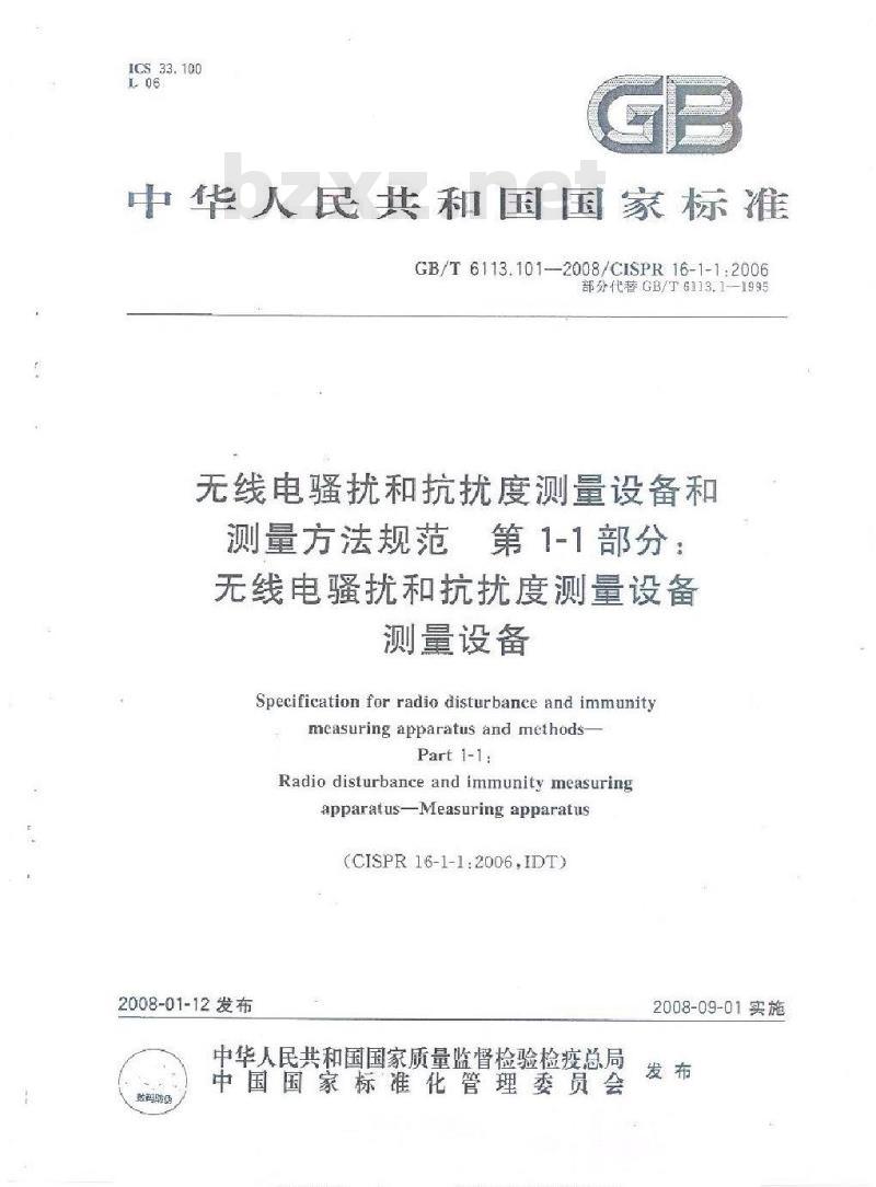 GB/T 6113.101-2008 无线电骚扰和抗扰度测量设备和测量方法规范 第1-1部分： 无线电骚扰和抗扰度测量设备 测量设备