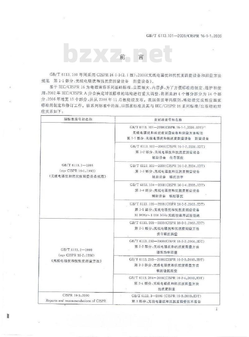 GB/T 6113.101-2008 无线电骚扰和抗扰度测量设备和测量方法规范 第1-1部分： 无线电骚扰和抗扰度测量设备 测量设备