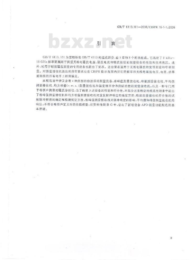 GB/T 6113.101-2008 无线电骚扰和抗扰度测量设备和测量方法规范 第1-1部分： 无线电骚扰和抗扰度测量设备 测量设备