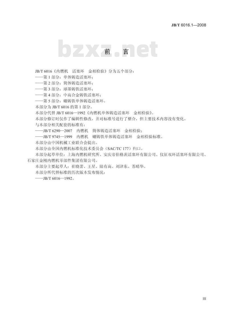 JB/T 6016.1-2008 内燃机 活塞环金相检验 第1部分：单体铸造活塞环