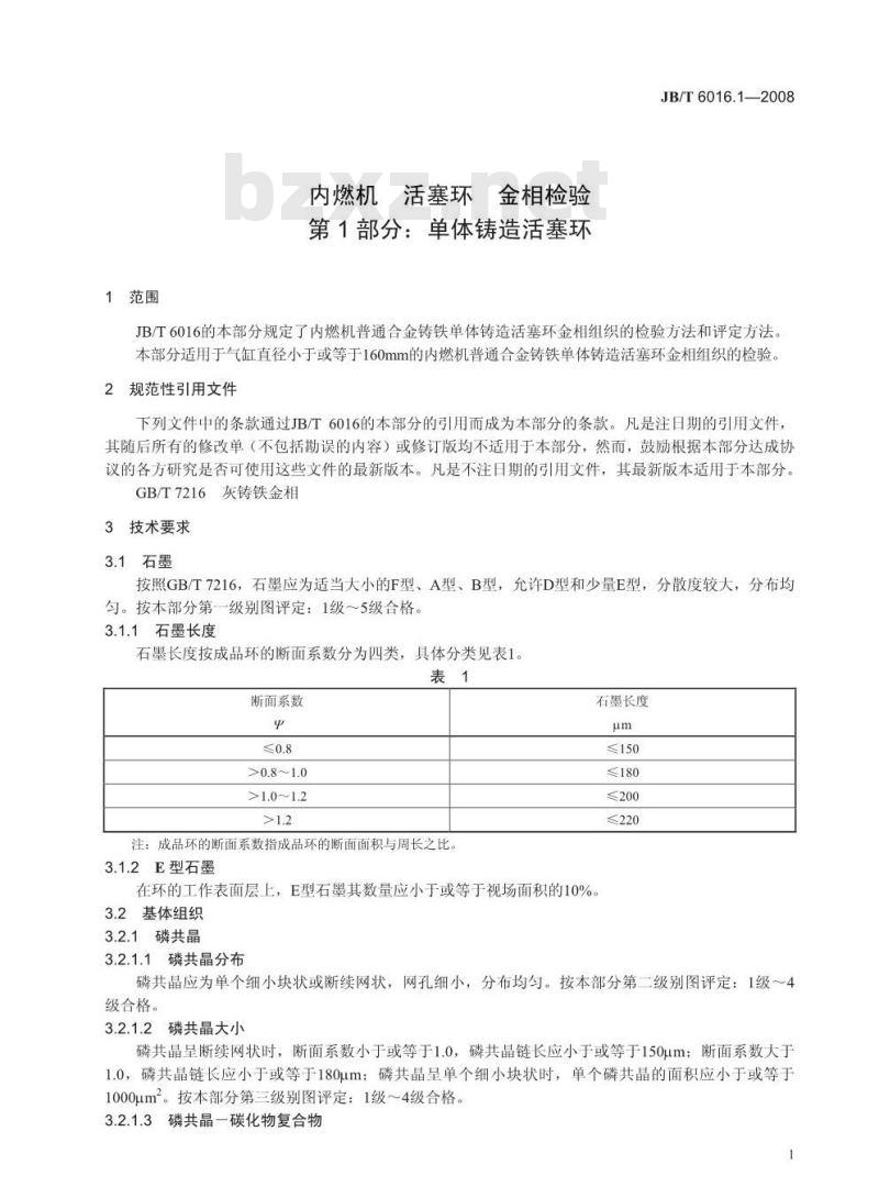 JB/T 6016.1-2008 内燃机 活塞环金相检验 第1部分：单体铸造活塞环