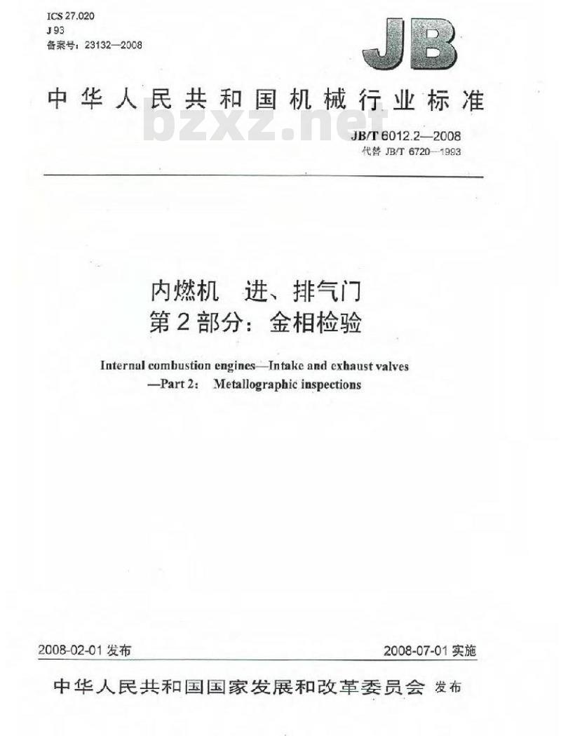 JB/T 6012.2-2008 内燃机 进、排气门 第2部分：金相检验
