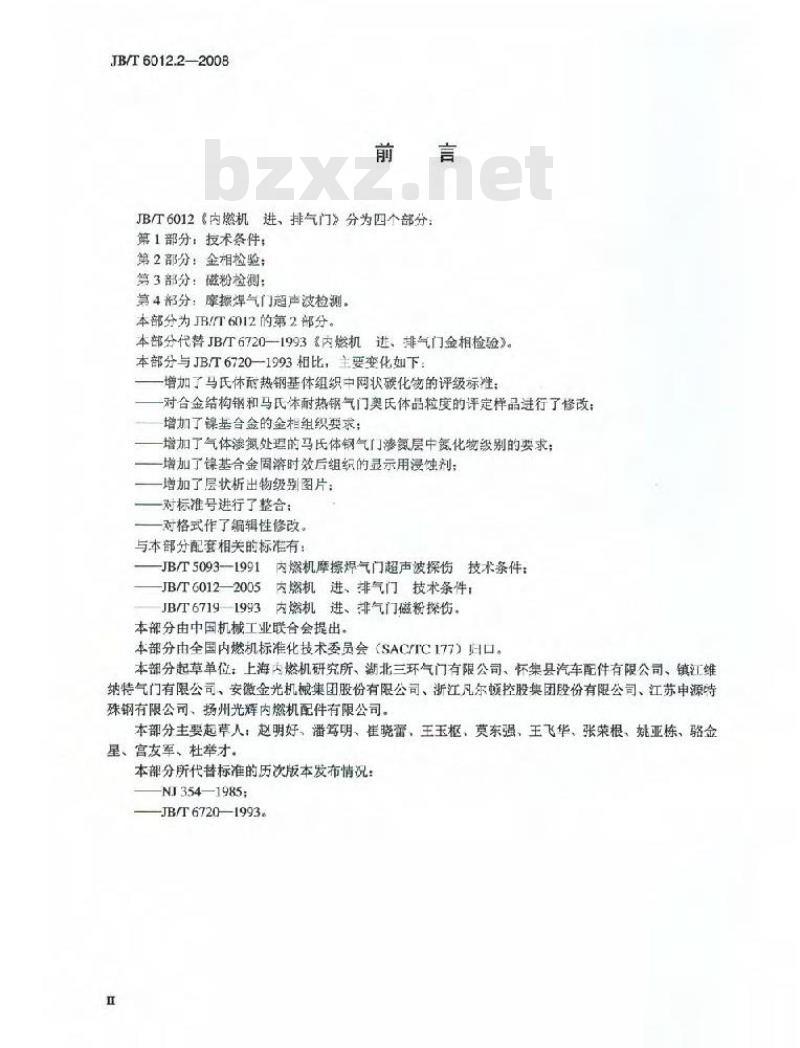 JB/T 6012.2-2008 内燃机 进、排气门 第2部分：金相检验