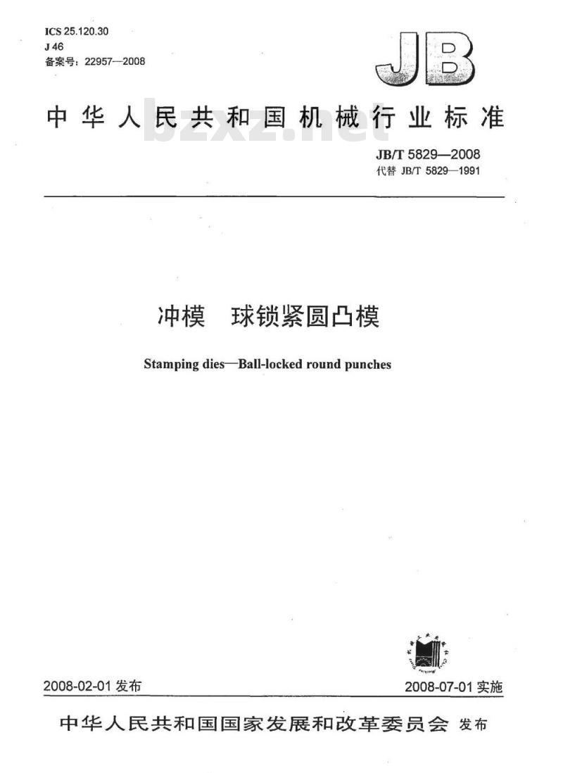 JB/T 5829-2008 冲模 球锁紧圆凸模