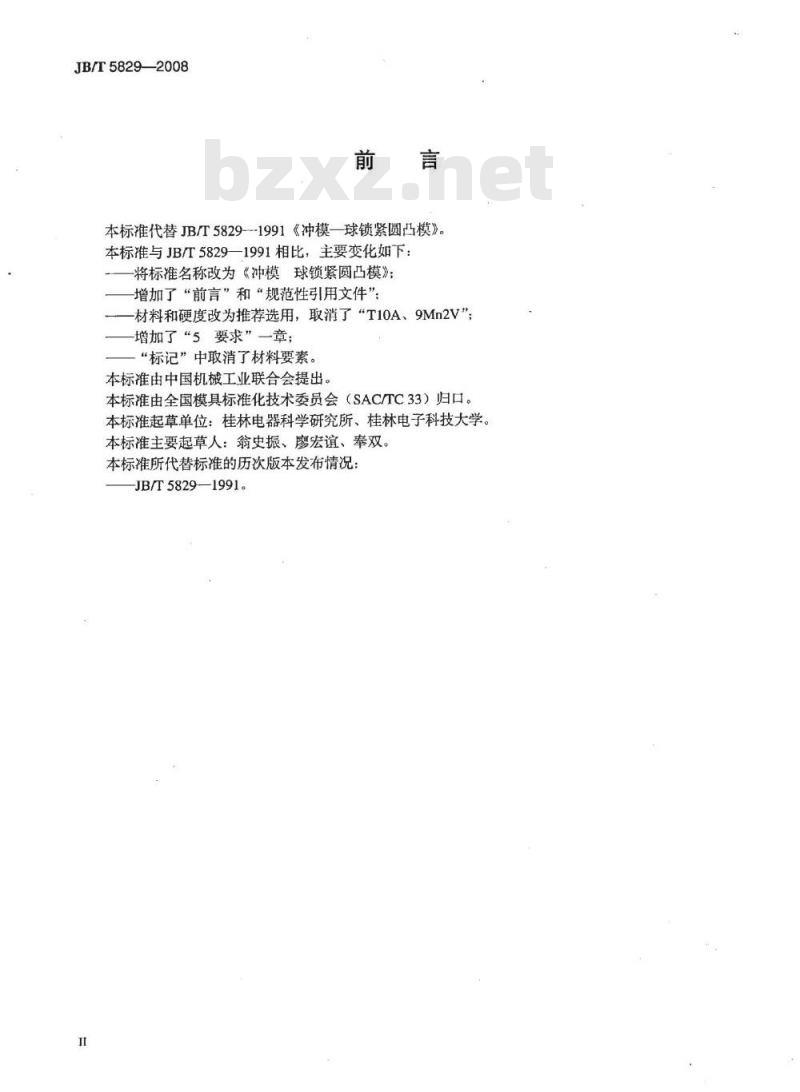 JB/T 5829-2008 冲模 球锁紧圆凸模