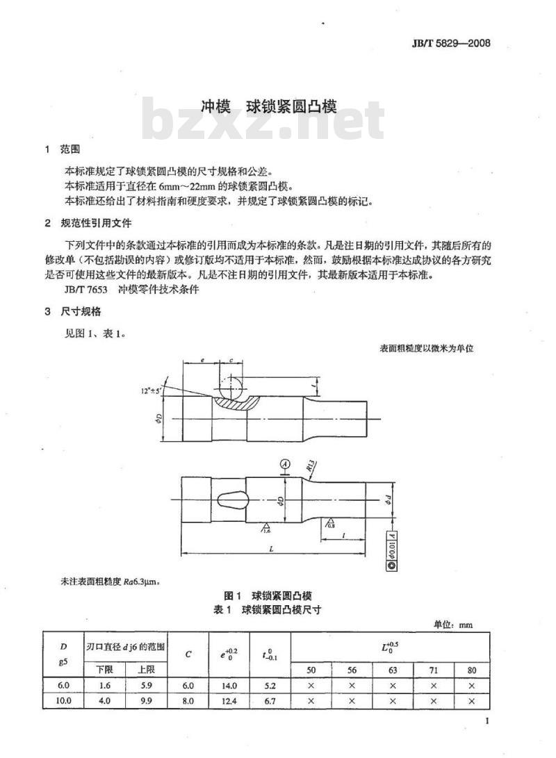 JB/T 5829-2008 冲模 球锁紧圆凸模