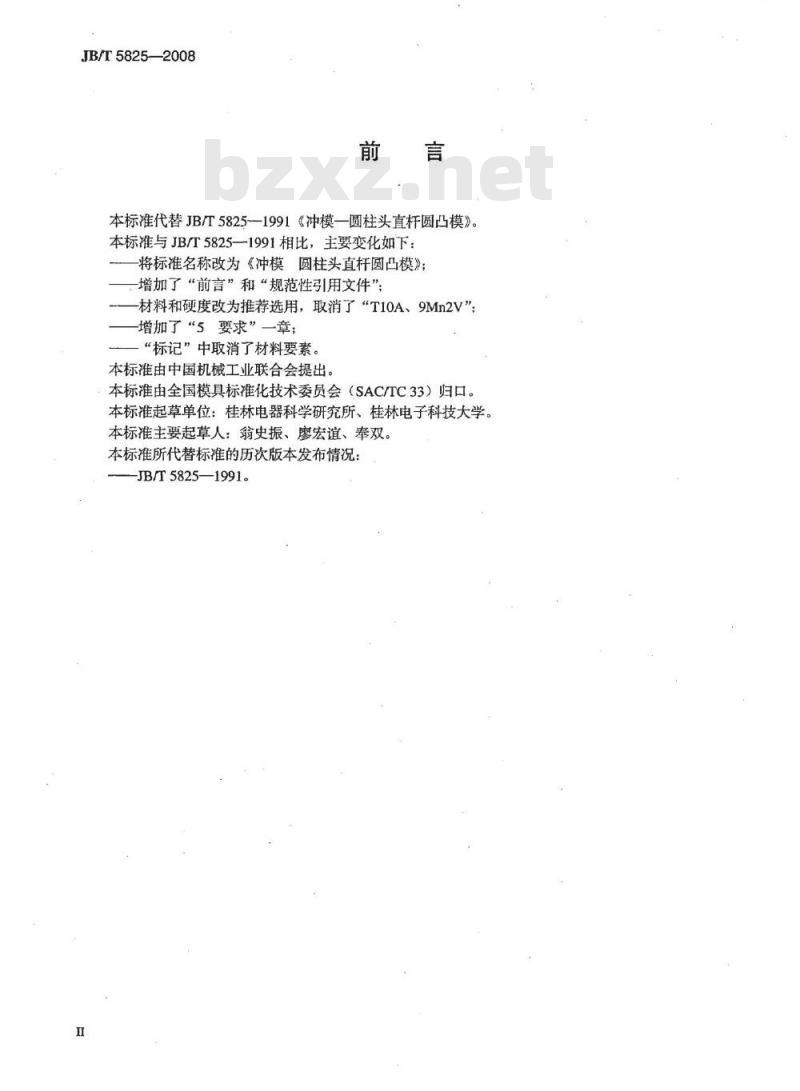 JB/T 5825-2008 冲模 圆柱头直杆圆凸模