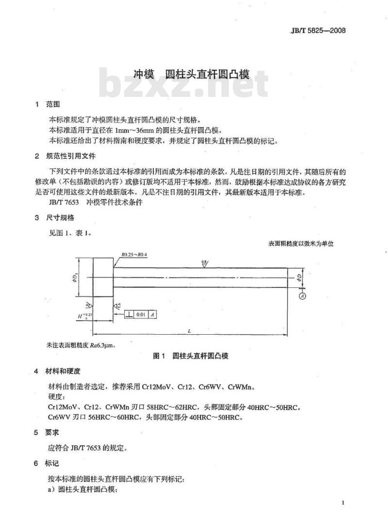 JB/T 5825-2008 冲模 圆柱头直杆圆凸模